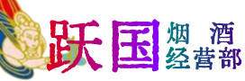 周口市太康县烟酒回收:茅台酒,酒瓶,洋酒,名酒,冬虫夏草,老酒,周口市太康县跃国烟酒经营部
