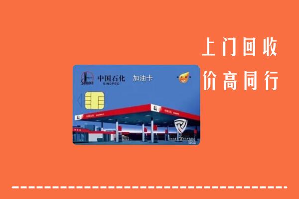周口市太康县回收加油卡
