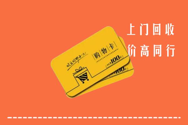 周口市太康县高价回收购物卡